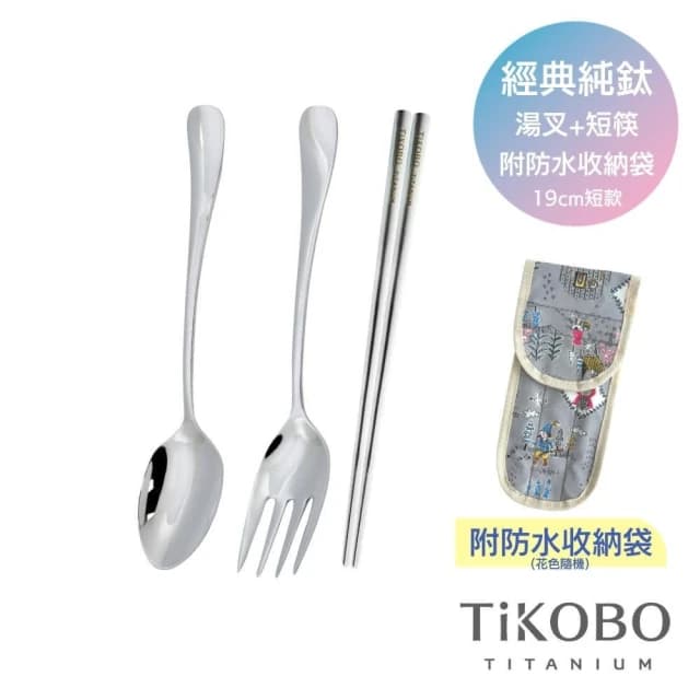 【TiKOBO 鈦工坊】純鈦湯叉筷3件組 附收納袋 含湯匙+叉子+筷子19cm ( 環保餐具 飯匙 水果叉 空心筷 方形筷 非不鏽鋼 )
