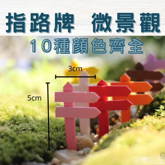 沐晨植物園｜指路牌 小柵欄 微景觀裝飾 多肉裝飾 生態瓶配件 盆栽裝飾 微景觀配件 公仔 迷你園藝
