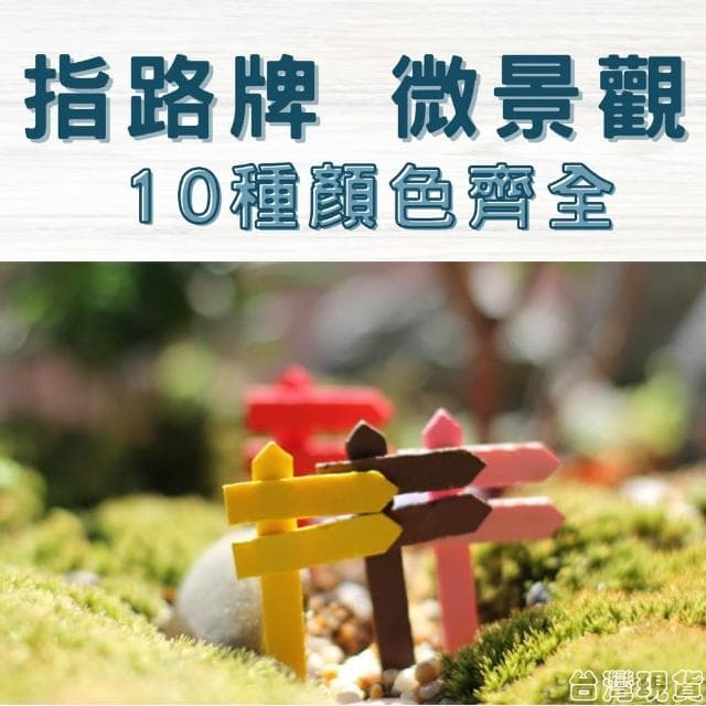 沐晨植物園｜指路牌 小柵欄 微景觀裝飾 多肉裝飾 生態瓶配件 盆栽裝飾 微景觀配件 公仔 迷你園藝