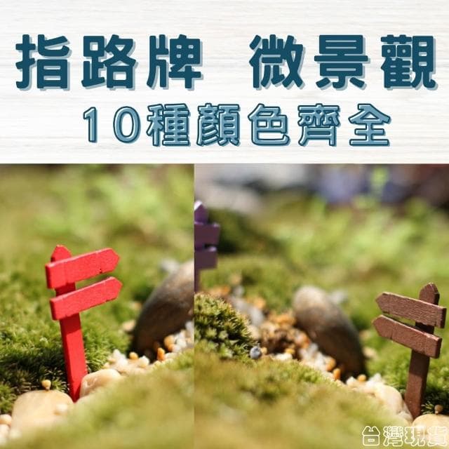 沐晨植物園｜指路牌 小柵欄 微景觀裝飾 多肉裝飾 生態瓶配件 盆栽裝飾 微景觀配件 公仔 迷你園藝