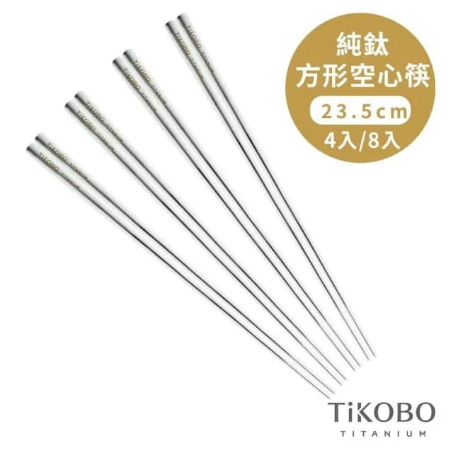 【TiKOBO 鈦工坊】純鈦筷子多入組 4入／8入 23.5cm ( 空心筷 方筷 方形筷 環保筷 餐具 非不鏽鋼 送禮 )