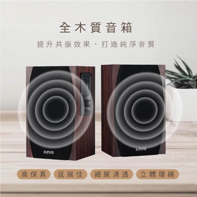 【KINYO】2.0木質藍牙多媒體音箱-福利品