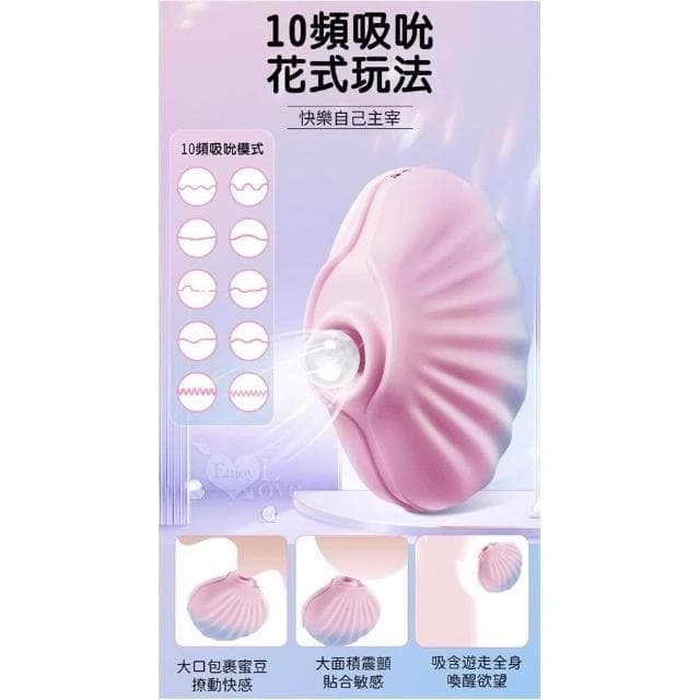 【EROCOME 伊珞】時尚可愛貝殼潮玩 10頻脈衝吮吸陰乳按摩器 全身防水 低音降噪 磁吸充電 跳蛋 送禮 交換禮物 女性情趣用品