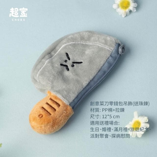 【超寶好物館】創意菜刀零錢包吊飾 搞怪 小菜刀 毛絨 造型 零錢包 絨毛零錢包 包包掛件 掛飾 吊飾 耳機包