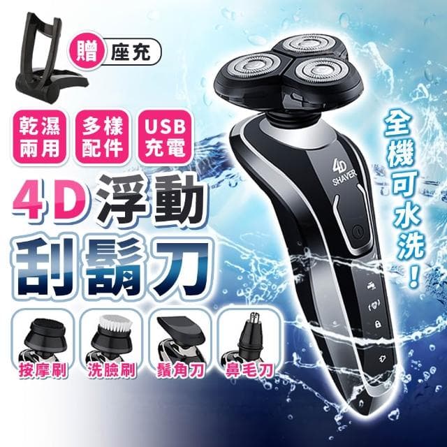 【拼創生活】4D浮動多功能刮鬍刀 豪華全配組