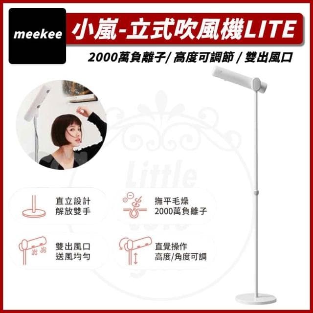 【meekee】(免運 領劵再折扣) 小嵐 立式吹風機Lite MK-DRYER-2 懶人神器 快乾護髮 寵物 負離子 吹風機 禮物
