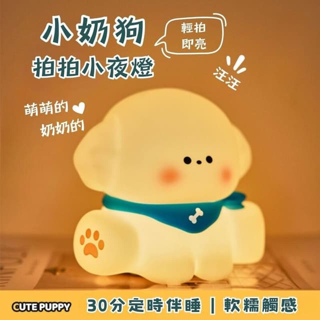 小奶狗夜燈 拍拍燈 小夜燈 小狗夜燈 可愛小夜燈 造型夜燈 led小夜燈 交換禮物 充電夜燈 聖誕禮物