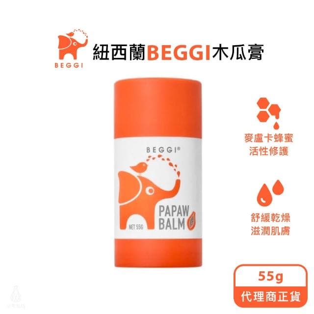【BEGGI】木瓜膏55g (萬用膏/木瓜霜/保濕護膚膏/麥蘆卡;紐西蘭原裝)