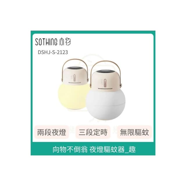 【SOTHING 向物】不倒翁夜燈驅蚊器 多功能夜燈 無線夜燈 驅蚊器 驅蚊燈 防蚊 防蟲 電蚊香 創意禮物 聖誕禮物_趣