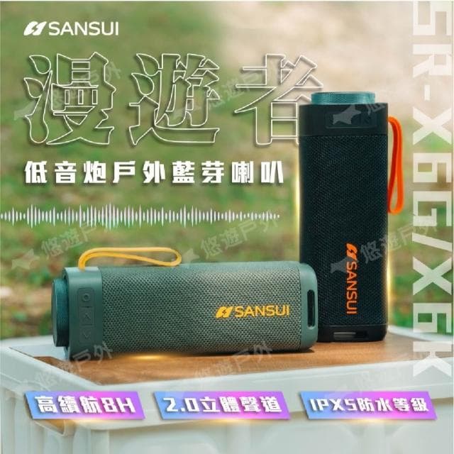 SANSUI 山水 漫遊者低音炮戶外藍芽喇叭 雙色 悠遊戶外
