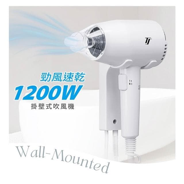 【達新牌】達新牌 掛壁式吹風機 (按鍵開關) TS-1899P