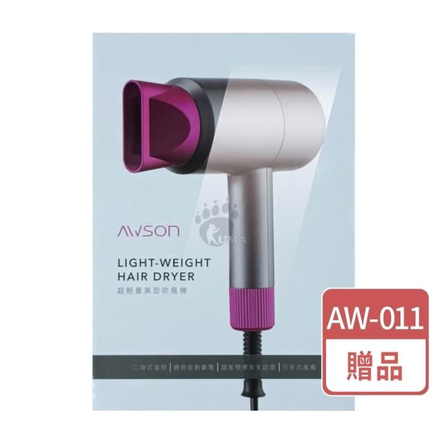【AWSON 歐森】滿額贈品-AWSON 歐森超輕量美型吹風機AW-011