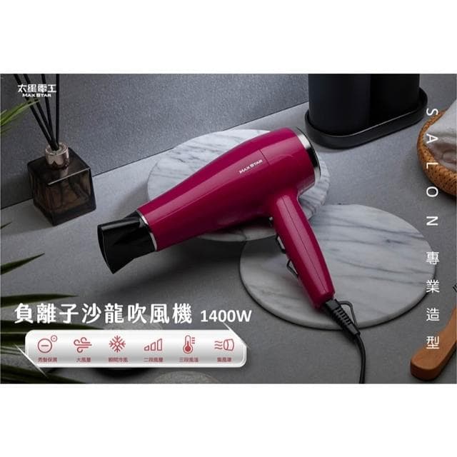 【太星電工】【限時75折】原價$669↘搶購$499💗MAX STAR 負離子沙龍吹風機1400W(莓果紅) HNB1400