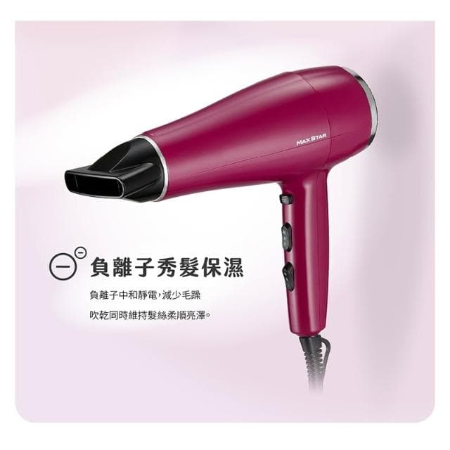 【太星電工】【限時75折】原價$669↘搶購$499💗MAX STAR 負離子沙龍吹風機1400W(莓果紅) HNB1400