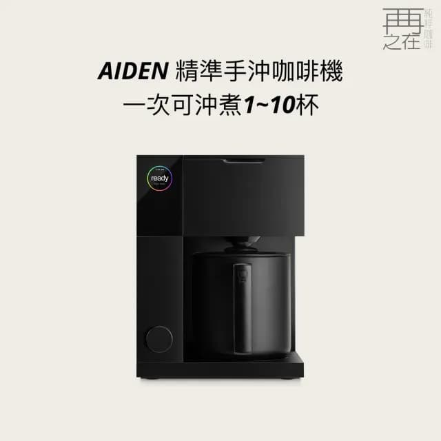 【FELLOW】AIDEN 精準手沖咖啡機 (一次可沖煮1~10杯)