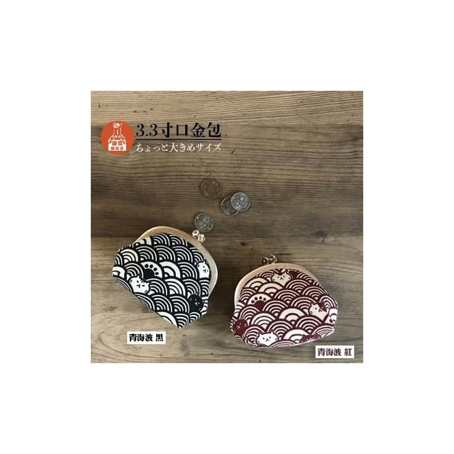 〓樂齊商店〓青海波口金包 日本口金包 生日禮物 送禮 聖誕禮物 日本手作 日本進口布 職人口金包 最佳禮物