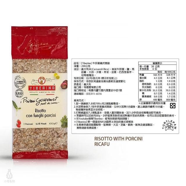 義大利 Tiberino 牛肝菌義式燉飯 200g-3入 (真空包裝 燉飯 料理包 調理包)