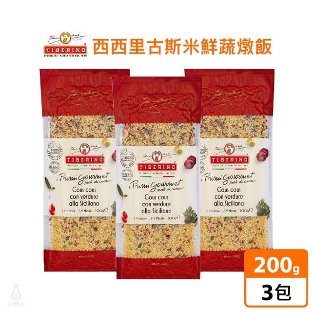 義大利 Tiberino 西西里古斯米鮮蔬燉飯 200g-3入 (真空包裝/燉飯/料理包/調理包)