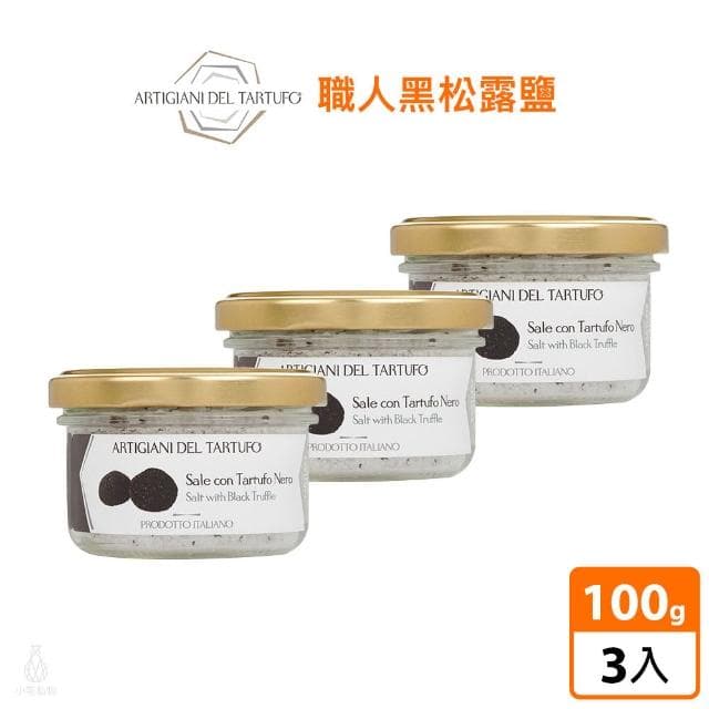 【Artigiani del Tartufo】黑松露鹽100g-3入組 (調味鹽/純素)