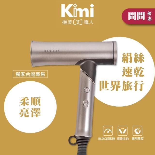 【KINUJO】國際電壓超遠紅外線美髮吹風機 (日本美容人氣話題 負離子 雙效護髮 超大風量__Kimi極美職人推薦)
