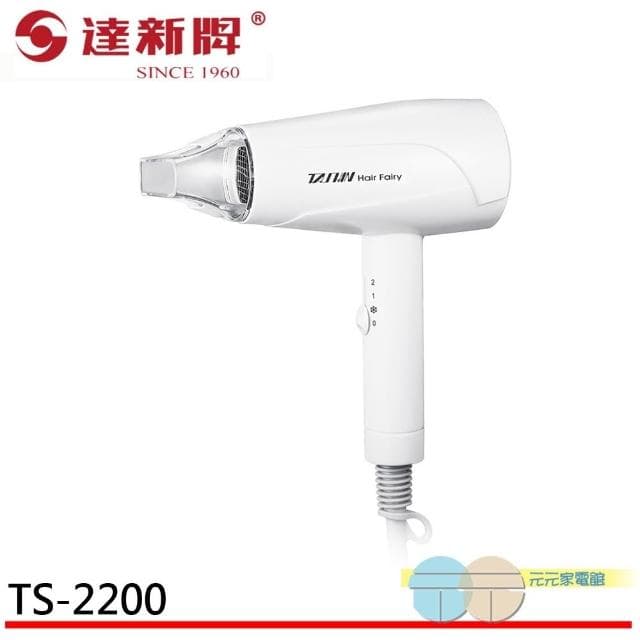 【達新牌】達新牌 超靜音輕量型吹風機 TS-2200