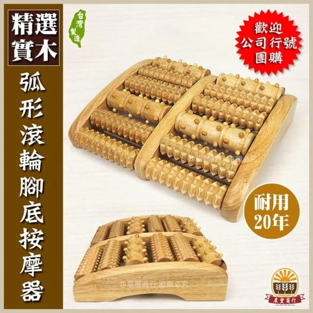【晨豐商行】長輩超愛 滾輪健康腳底按摩器 穴道按摩 多種樣式弧形滾輪.耐用20年父親節送禮首選