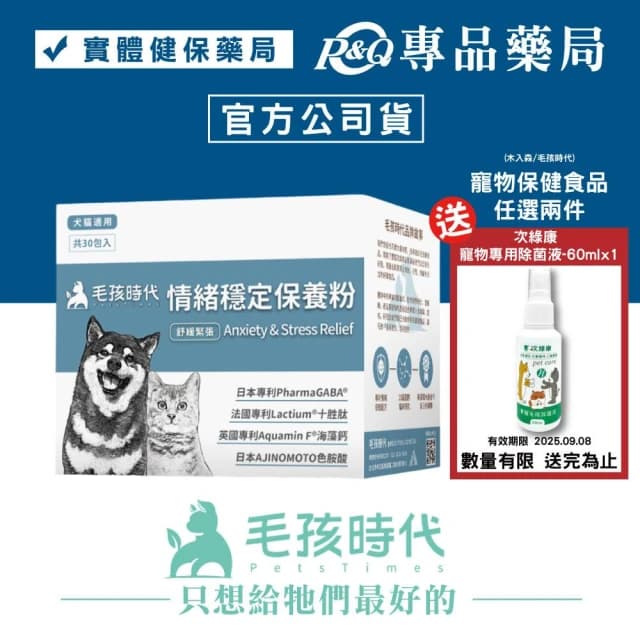 【毛孩時代】毛孩時代 情緒穩定保養粉 2gX30包/盒 (專利GABA胜肽 海藻鈣 純天然專科配方 犬貓適用) 專品藥局