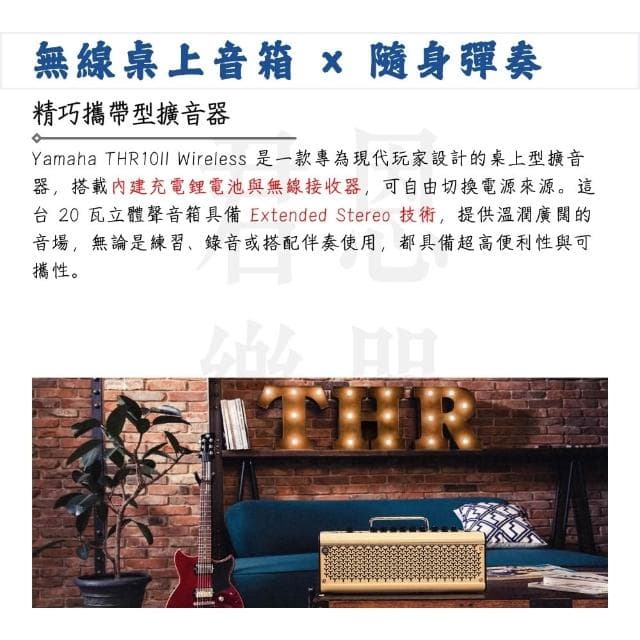 【Yamaha 山葉音樂】THR10II Wireless 電吉他藍牙音箱｜為音樂而進化（錄音 介面 音響 PA系統 吉他音箱 喇叭 效果 破音）