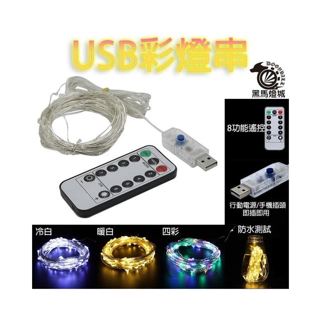USB彩燈串｜【黑馬燈城】｜銅線燈/婚禮燈/求婚燈/禮物燈/聖誕節燈/遙控燈/裝飾燈/造景燈【A1500】