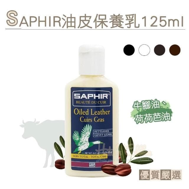 【糊塗鞋匠】 優質鞋材 L90 法國SAPHIR油皮保養乳125ml 1瓶 油皮保養品 牛油皮革保養乳 瘋馬皮保養乳
