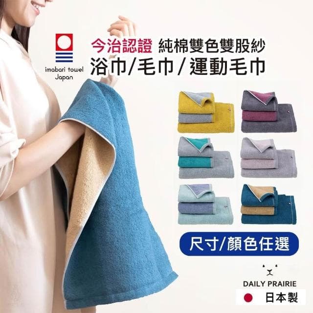 【Prairie Dog】日本 DAIRY PRAIRIE 今治純棉雙色浴巾/毛巾/運動毛巾 (6色任選;今治毛巾/純棉毛巾/今治認證)