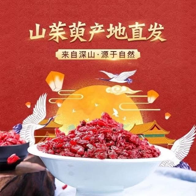 山茱萸128g野生山萸肉 山茱萸泡水