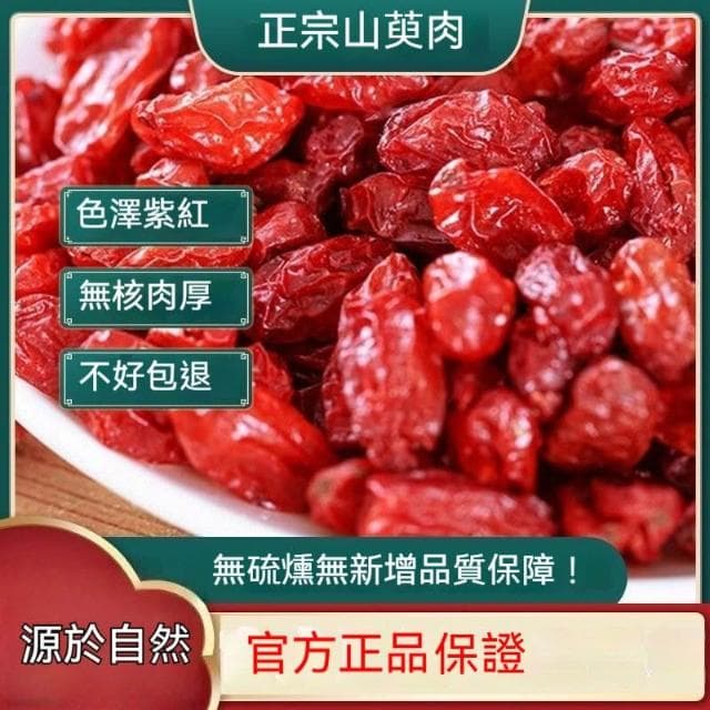 山茱萸128g野生山萸肉 山茱萸泡水