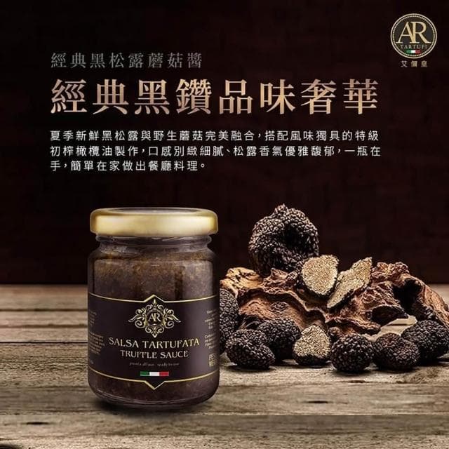 A.R 艾儞皇 經典黑松露蘑菇醬90g-3入組 (松露含量5%;松露醬/全素/純素/Tartufo/菌菇醬)