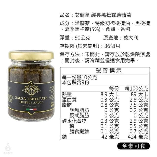 A.R 艾儞皇 經典黑松露蘑菇醬90g-3入組 (松露含量5%;松露醬/全素/純素/Tartufo/菌菇醬)