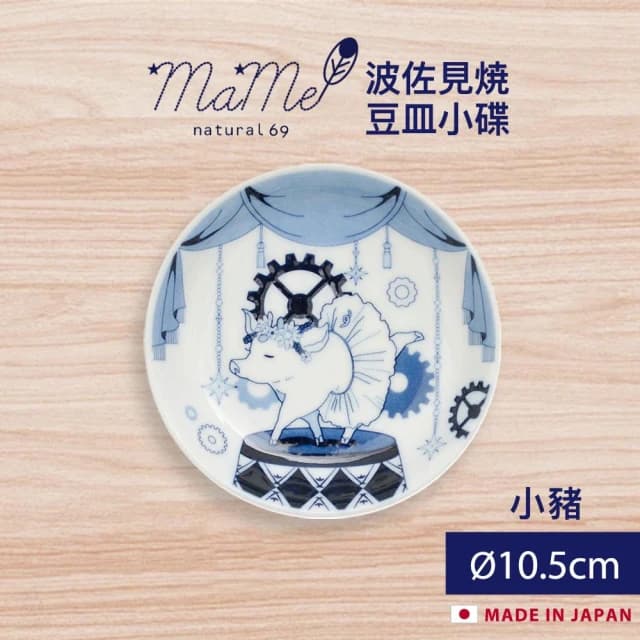 【Natural69】波佐見燒 mame系列 豆皿小碟 10.5cm (小豬;醬料碟/小菜盤/點心盤/水果盤/入厝禮/商務禮品)