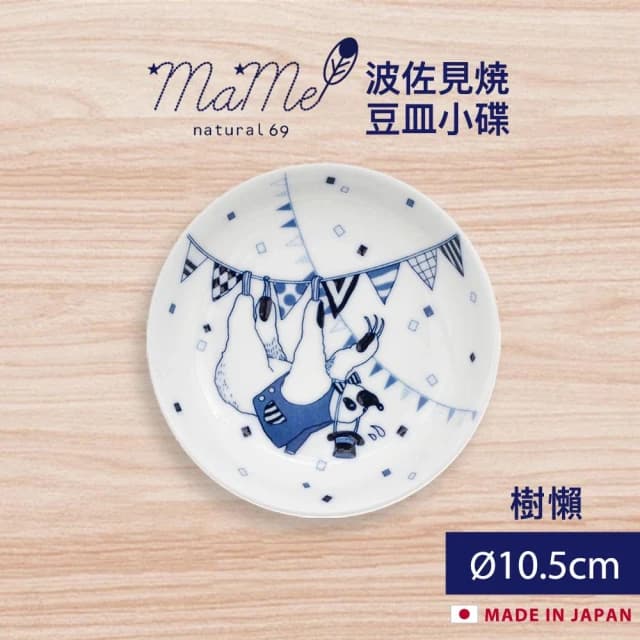 【Natural69】波佐見燒 mame系列 豆皿小碟 10.5cm (樹懶;醬料碟/小菜盤/點心盤/水果盤/入厝禮/商務禮品)