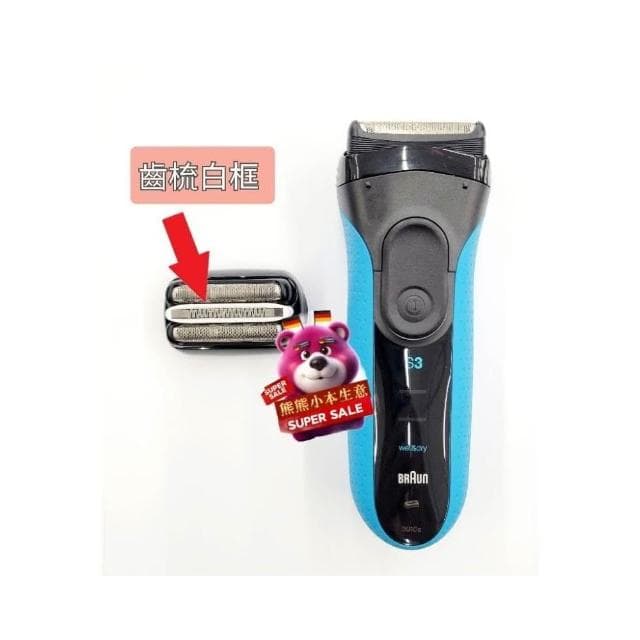 Braun 百靈 刮鬍刀 刀頭 刀片 適用 310s 3010s 3020s 3030s 32B 32S 21B