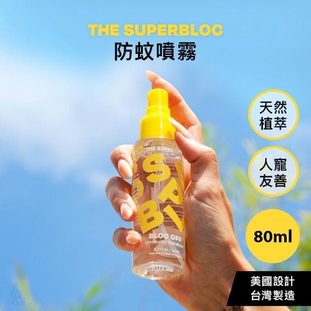 The Superbloc Bloc Off防蚊噴霧 80ml (防蚊液/天然植萃/防蚊噴劑/小黑蚊)