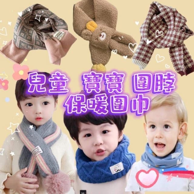 兒童圍巾/保暖圍巾/小朋友圍巾/寶寶圍巾/寶寶圍脖/男女童圍巾