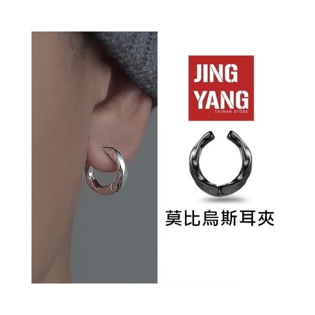 莫比烏斯耳夾《J.Y》耳環 免打耳洞 耳夾 夾式耳環 潮流單品 男耳環 女耳環 耳釘 無孔耳環 圈圈耳環