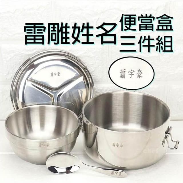 可雷雕姓名-理想牌 316不鏽鋼隔熱國小便當盒三件組 14cm餐盒+316兒童碗+兒童匙  國小餐具 小學便當 開學