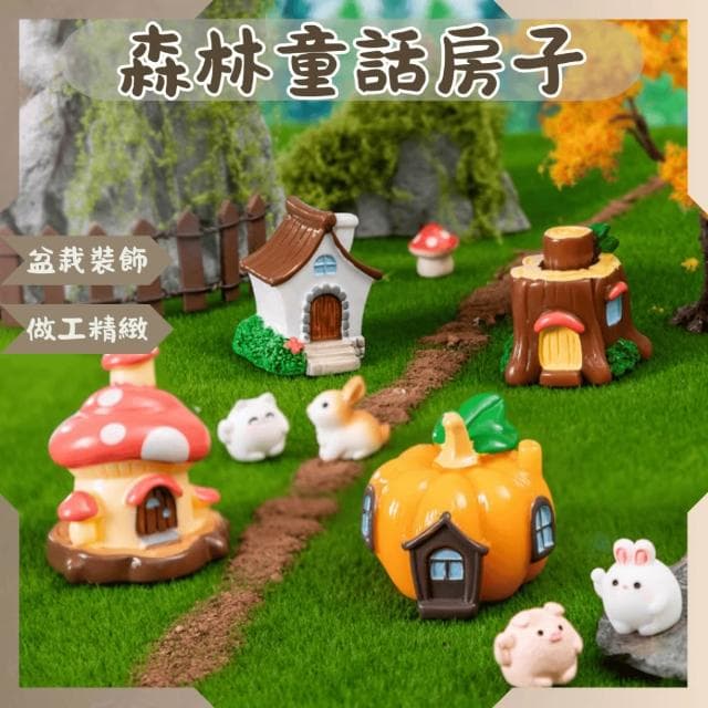 沐晨植物園｜微景觀 森林童話房子 蘑菇屋 園藝裝飾 盆栽裝飾 擺件 多肉裝飾