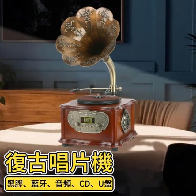 留聲機 黑膠機 喇叭唱片機 CD機 音箱 電唱機 可遙控 U盤播放 複古低音炮藍牙音響