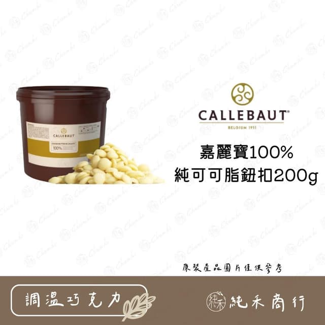 嘉麗寶100%純可可脂鈕扣200g