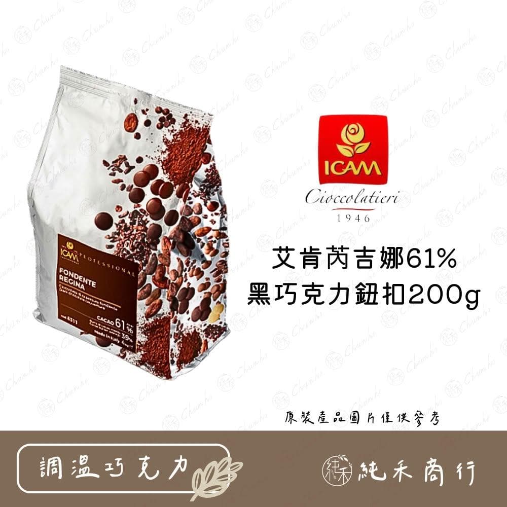 艾肯芮吉娜61%黑巧克力鈕扣200g