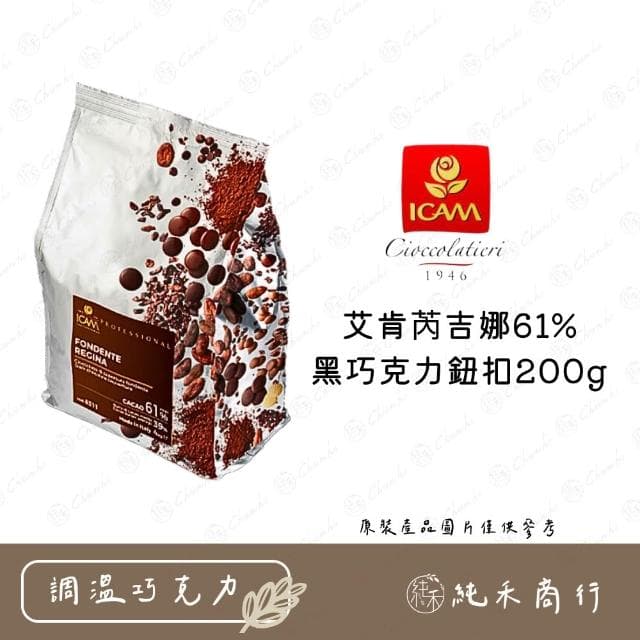 艾肯芮吉娜61%黑巧克力鈕扣200g