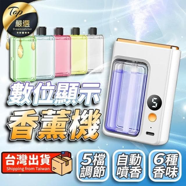 【捕夢網】數顯款香薰機(擴香機 香氛機 噴香機 自動噴香機 薰香機 精油噴霧器 芳香噴霧機 香氛噴霧)