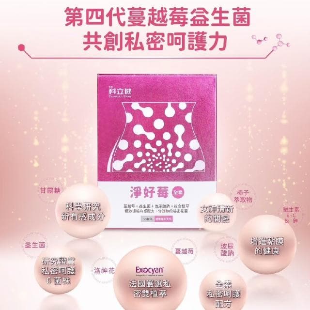科立健 淨好莓 30包/盒 蔓越莓益生菌 全素可食 (女性保養 私密呵護 保健食品 純素)