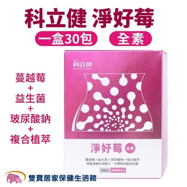 科立健 淨好莓 30包/盒 蔓越莓益生菌 全素可食 (女性保養 私密呵護 保健食品 純素)